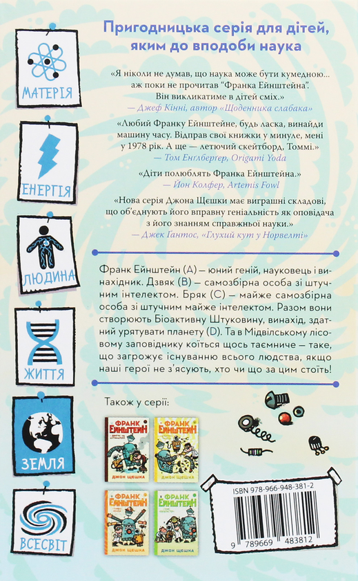 Бумажная книга «Франк Ейнштейн і біоактивна штуковина. Книга 5», автор Джон Щешка - фото №1
