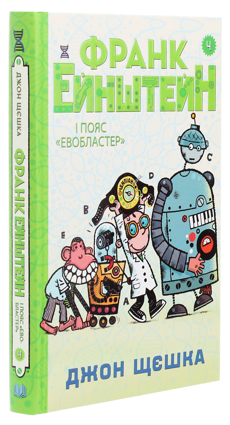 Бумажная книга «Франк Ейнштейн і пояс Евобластер. Книга 4», автор Джон Щешка - фото №1