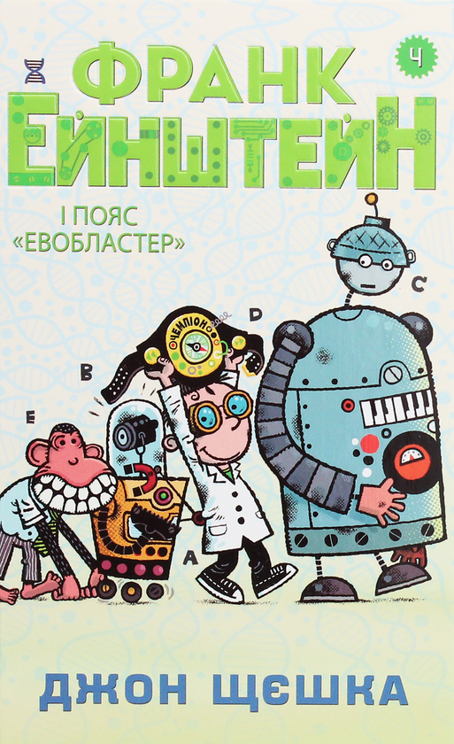 Книга Франк Ейнштейн і пояс Евобластер. Книга 4