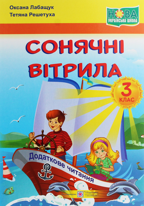 [object Object] «Сонячні вітрила. Книжка для додаткового читання. 3 клас», авторів Оксана Лабащук, Тетяна Решетуха - фото №1