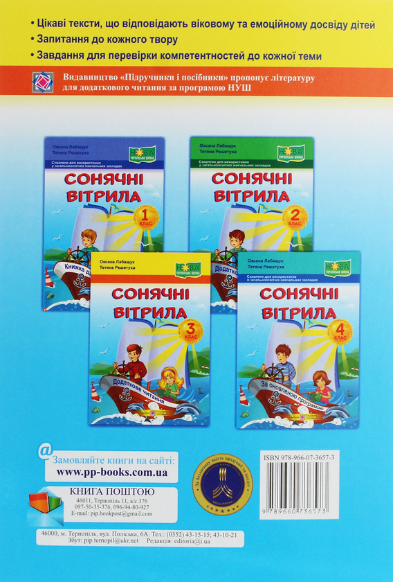 [object Object] «Сонячні вітрила. Книжка для додаткового читання. 3 клас», авторів Оксана Лабащук, Тетяна Решетуха - фото №2 - мініатюра