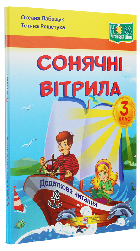 [object Object] «Сонячні вітрила. Книжка для додаткового читання. 3 клас», авторів Оксана Лабащук, Тетяна Решетуха - фото №3 - мініатюра