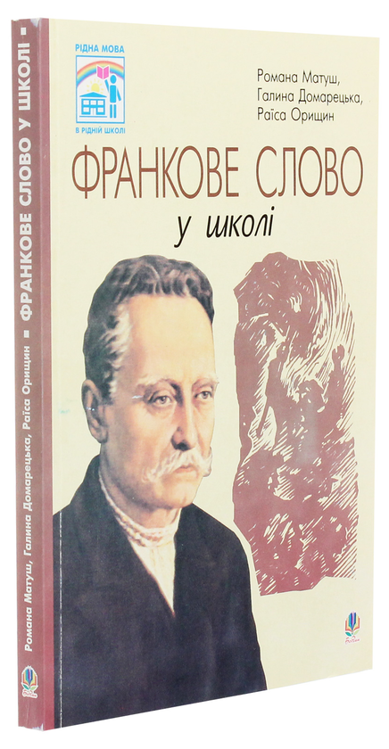 Бумажная книга «Франкове слово у школі», авторов Галина Домарецкая, Раиса Орищин, Романа Матуш - фото №1