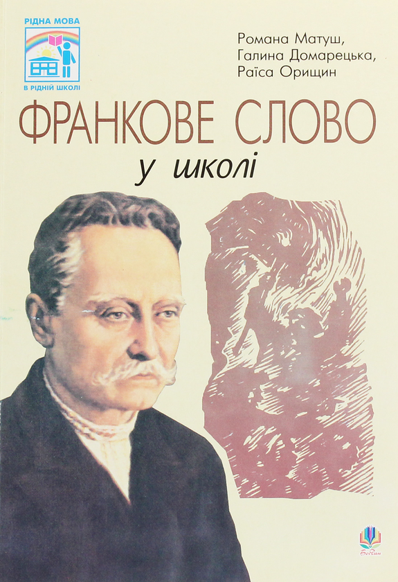 Книга Франкове слово у школі