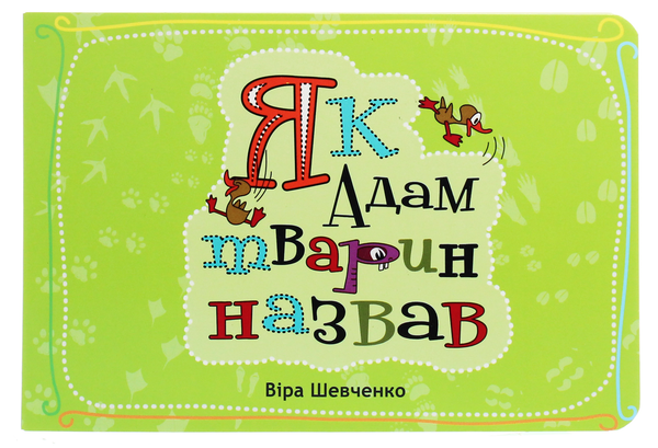 Книга Як Адам тварин назвав