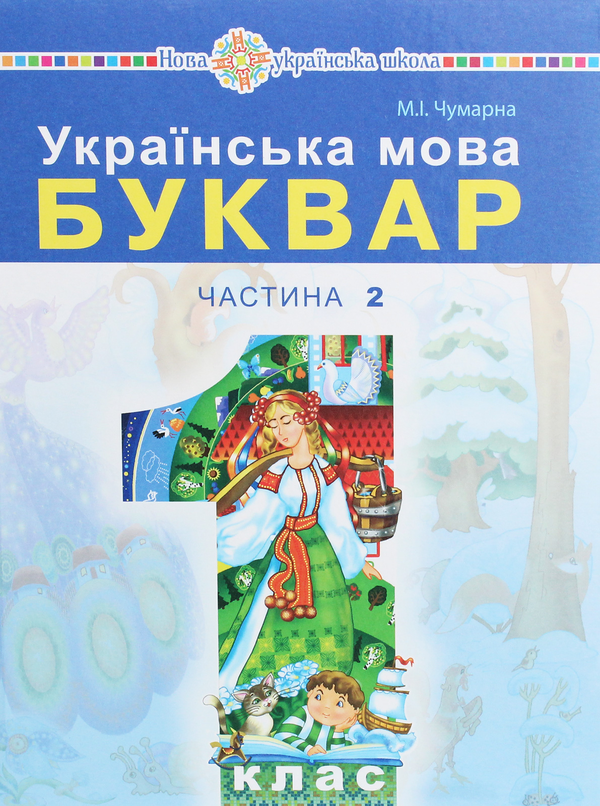 Бумажная книга «Українська мова. Буквар. Підручник для 1 класу. У 2 частинах (комплект із 2 книг)», автор Мария Чумарна - фото №1