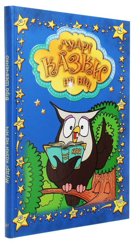 Бумажная книга «Мудрі казки на ніч», автор Вера Шевченко - фото №1