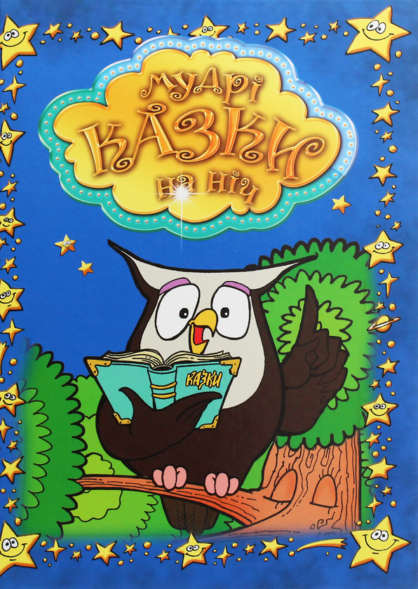Бумажная книга «Мудрі казки на ніч», автор Вера Шевченко - фото №1