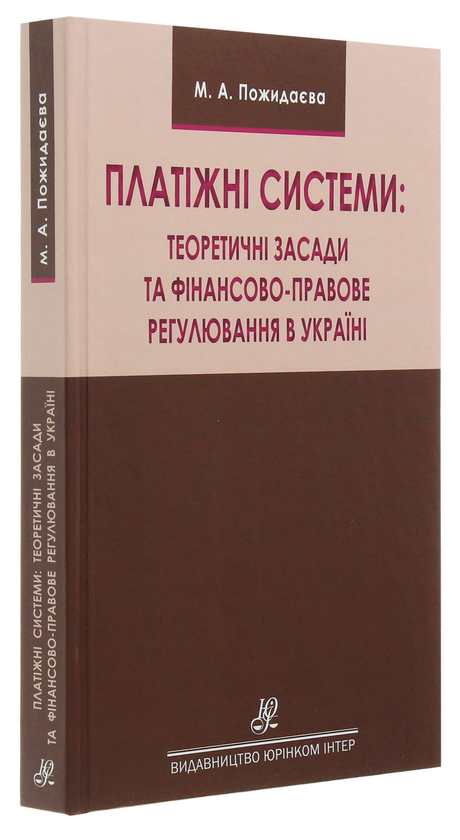 Бумажная книга «Платіжні системи. Теоретичні засади та фінансово-правове регулювання в Україні. Монографія», автор Мария Пожидаева - фото №1