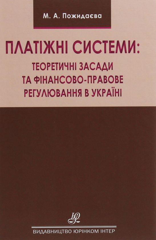 Книга Платіжні системи. Теоретичні засади та фінансово-правове...