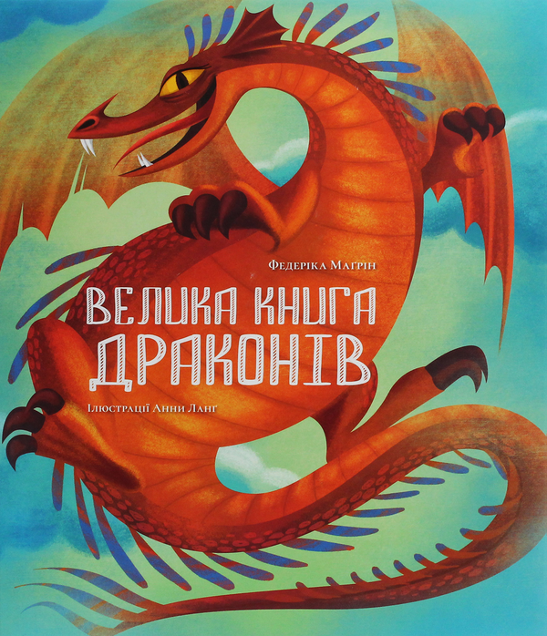 Паперова книга «Велика книга драконів», автор Федеріка Магрін - фото №1