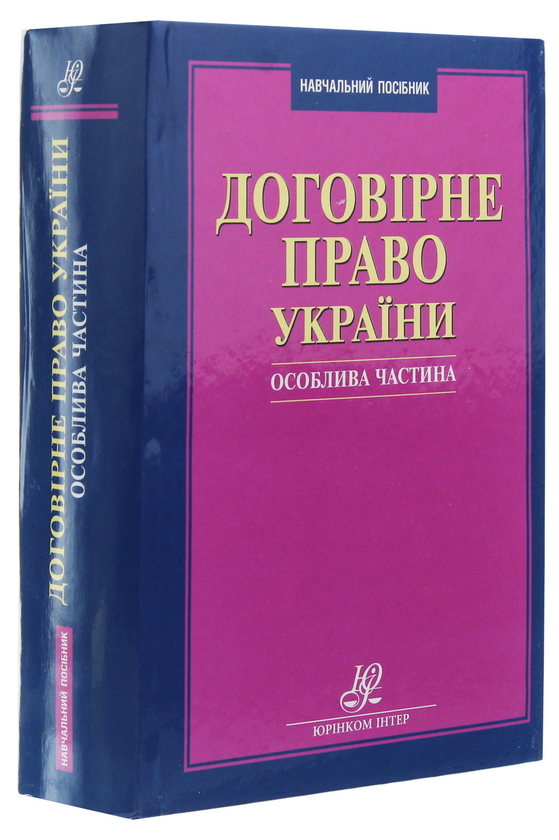 Бумажная книга «Договірне право України. Особлива частина» - фото №1