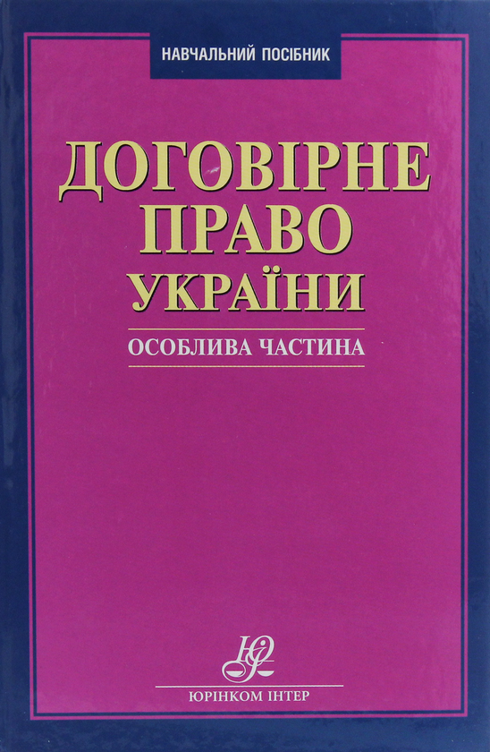 Книга Договірне право України. Особлива частина