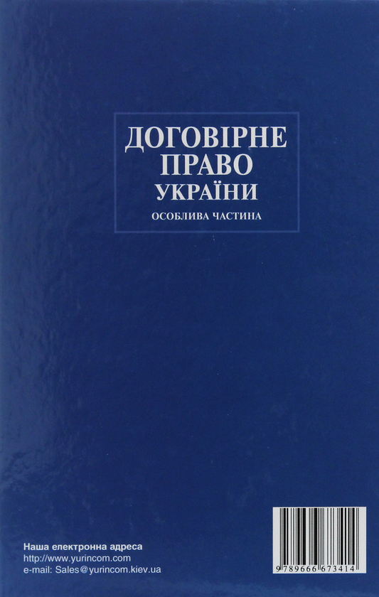 Бумажная книга «Договірне право України. Особлива частина» - фото №1