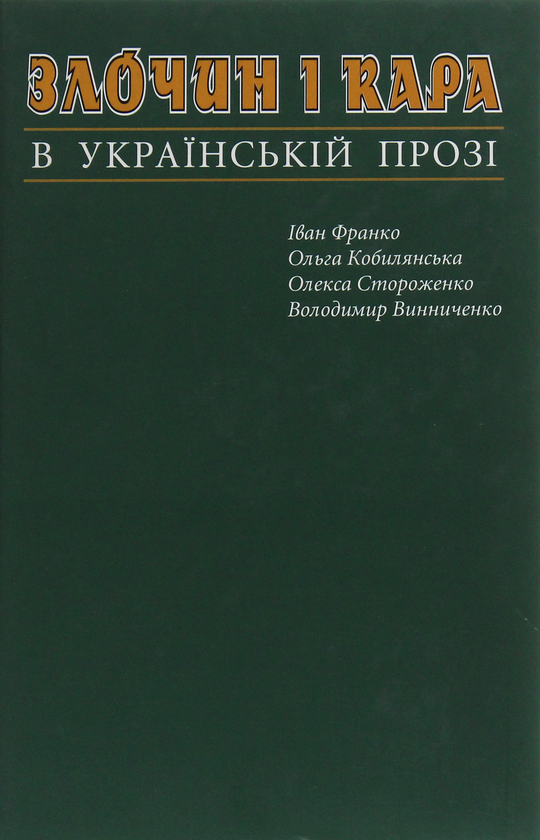 Книга Злочин і кара в українській класичній прозі