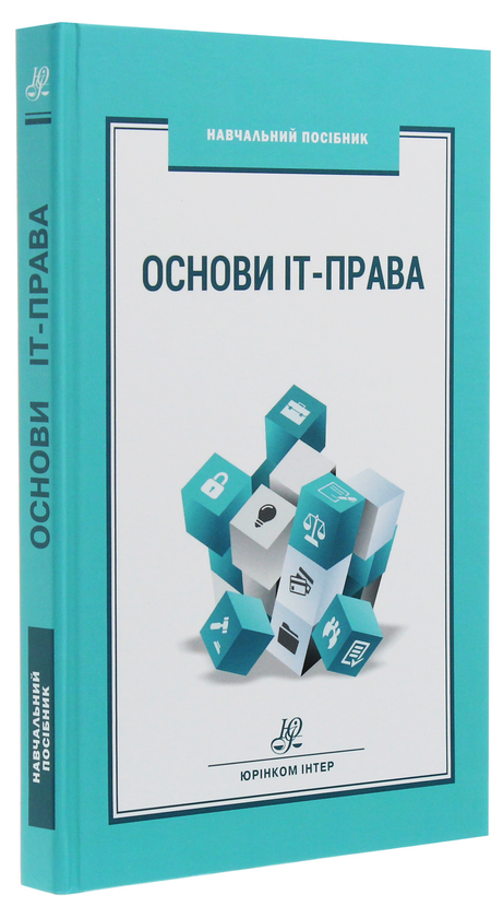 Паперова книга «Основи ІТ-права» - фото №1