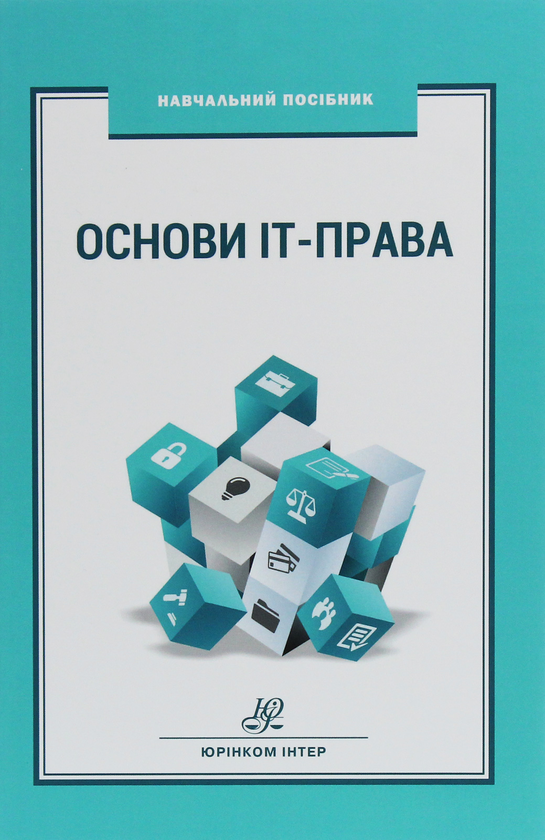 Паперова книга «Основи ІТ-права» - фото №1