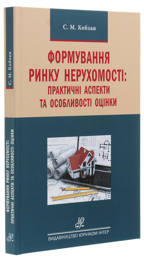 Паперова книга «Формування ринку нерухомості. Практичні аспекти та особливості оцінки», автор Сергій Кобзан - фото №1