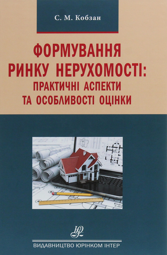 Книга Формування ринку нерухомості. Практичні аспекти...