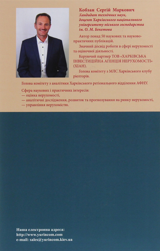 Паперова книга «Формування ринку нерухомості. Практичні аспекти та особливості оцінки», автор Сергій Кобзан - фото №1