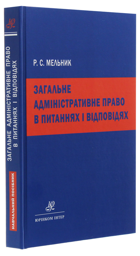 Паперова книга «Загальне адміністративне право в питаннях і відповідях», автор Роман Мельник - фото №1
