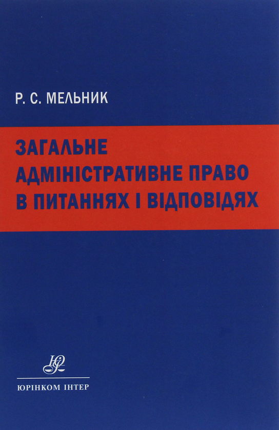 Книга Загальне адміністративне право в питаннях і відповідях