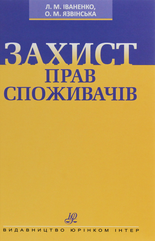 [object Object] «Захист прав споживачів», авторов Лариса Иваненко, Елена Язвинская - фото №1