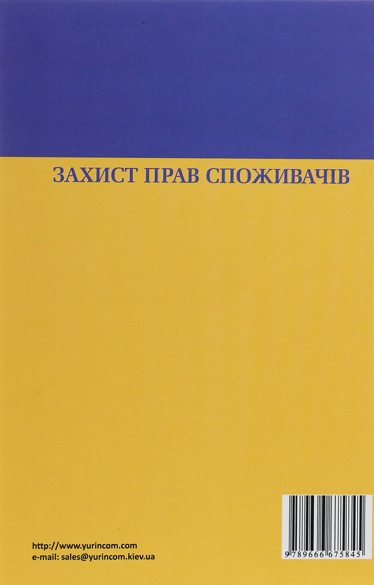 Бумажная книга «Захист прав споживачів», авторов Лариса Иваненко, Елена Язвинская - фото №1