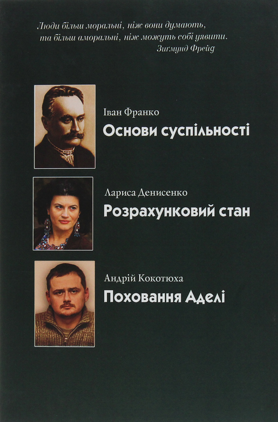 Бумажная книга «Зворотний бік злочину», авторов Иван Франко, Андрей Кокотюха, Лариса Денисенко - фото №1