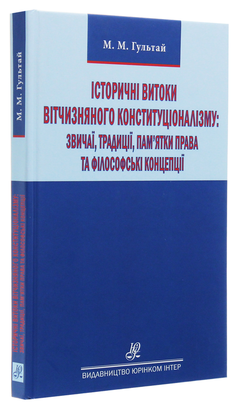 Paper book «Історичні витоки вітчизняного конституціоналізму. Звичаї, традиції, пам'ятки права та філософські концепції», author Mykhailo Hultai - фото №1
