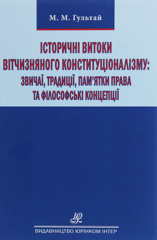 Книга Історичні витоки вітчизняного конституціоналізму....