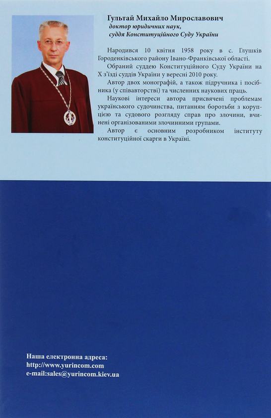 Paper book «Історичні витоки вітчизняного конституціоналізму. Звичаї, традиції, пам'ятки права та філософські концепції», author Mykhailo Hultai - фото №1
