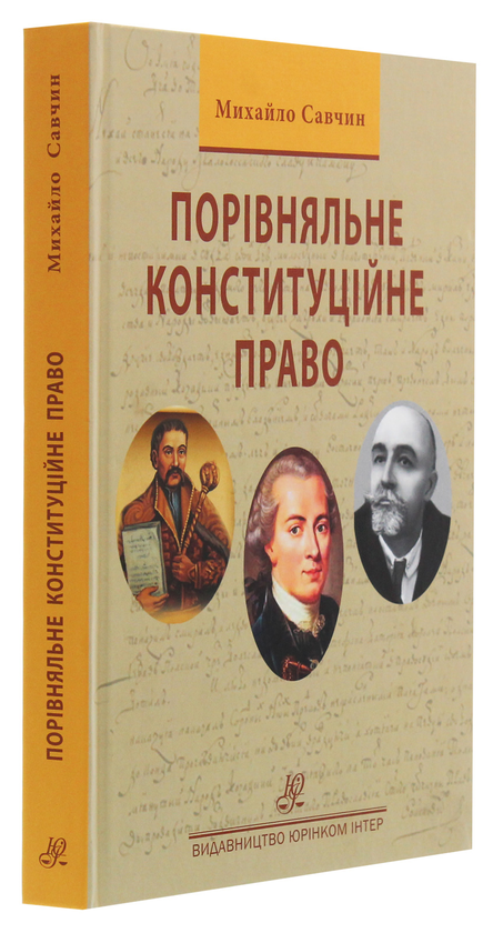 Бумажная книга «Порівняльне конституційне право», автор Михаил Савчин - фото №1