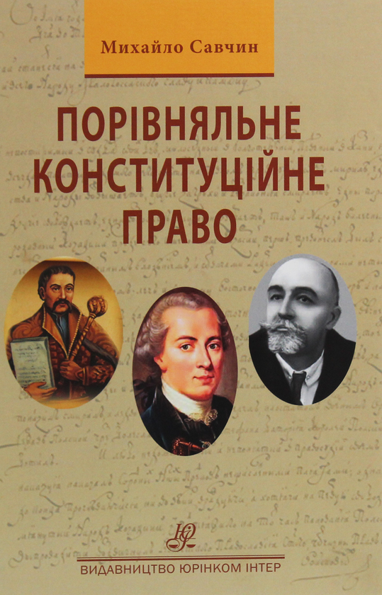 Книга Порівняльне конституційне право