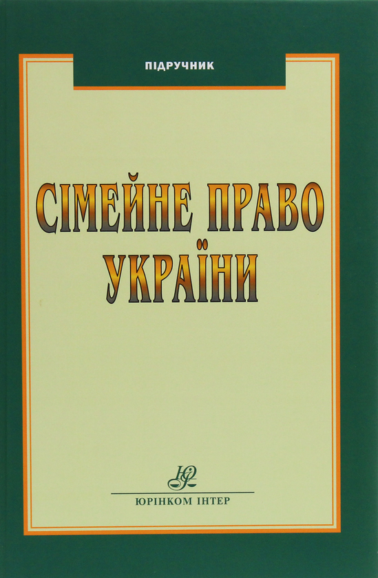 [object Object] «Сімейне право України» - фото №1