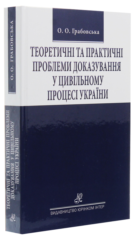 Бумажная книга «Теоретичні та практичні проблеми доказування у цивільному процесі України», автор Оксана Грабовская - фото №1