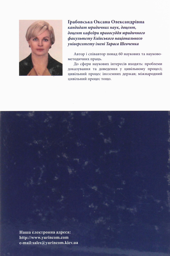 Бумажная книга «Теоретичні та практичні проблеми доказування у цивільному процесі України», автор Оксана Грабовская - фото №1