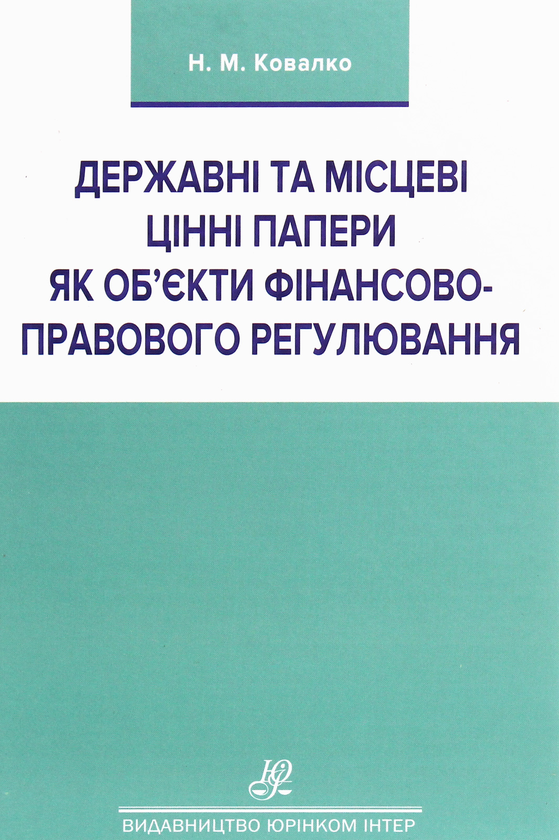 Державні та місцеві цінні папери як об'єкти фінансово-правового...