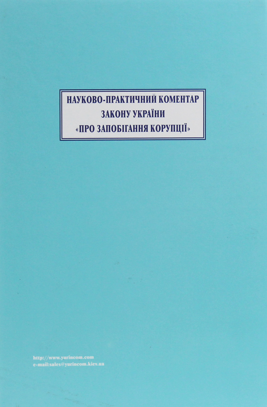 Паперова книга «Науково-практичний коментар Закону України "Про запобігання корупції"», авторів Олександр Клименко, Віктор Ковальський, Олександр Миколенко, Євген Стрельцов - фото №1