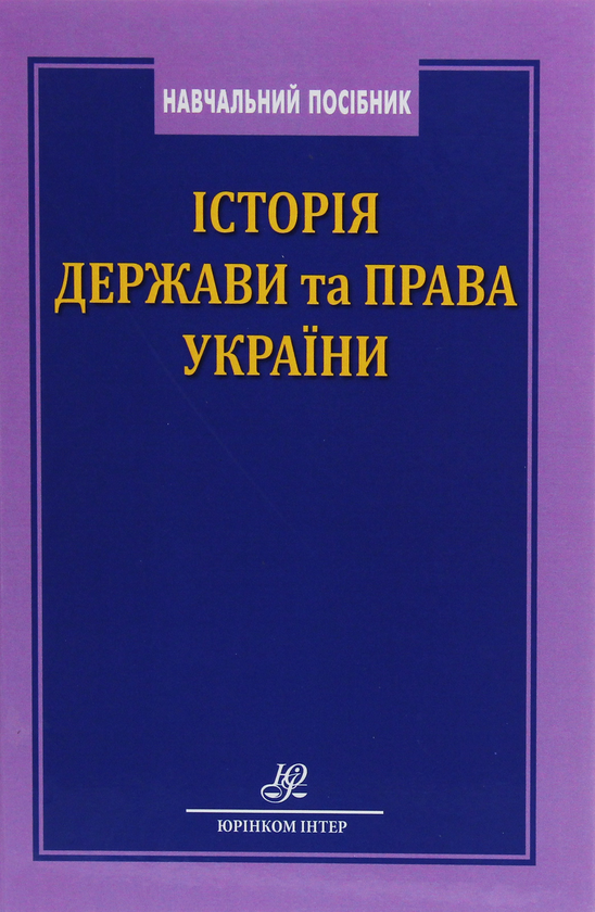 Книга Історія держави та права України