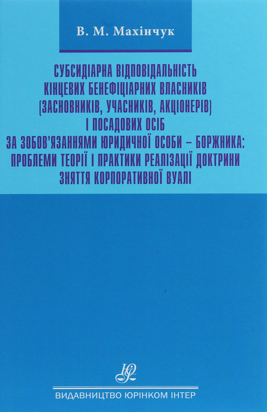 Книга Субсидіарна відповідальність кінцевих бенефіціарних...