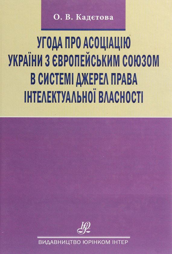 Книга Угода про асоціацію України з Європейським Союзом...