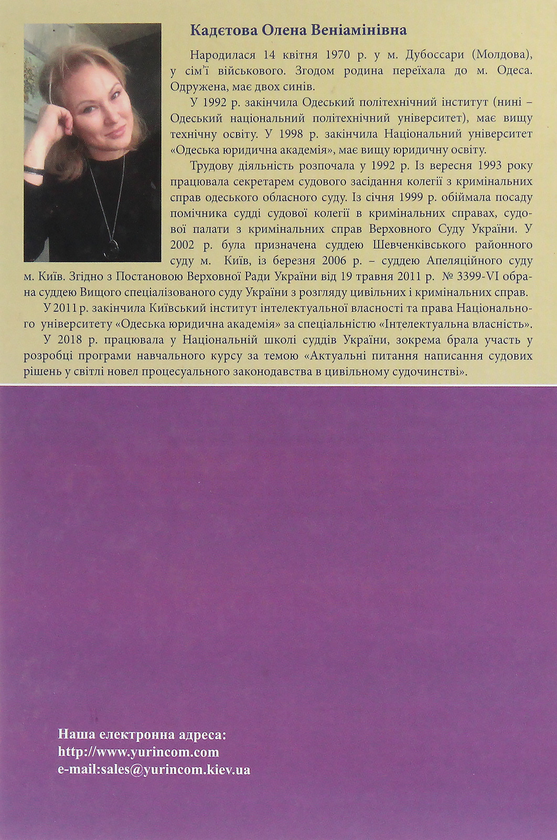 Бумажная книга «Угода про асоціацію України з Європейським Союзом в системі джерел права інтелектуальної власності. Монографія», автор Елена Кадетова - фото №1