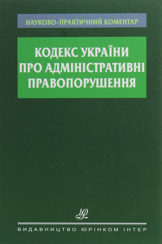 Книга Науково-практичний коментар Кодексу України про...