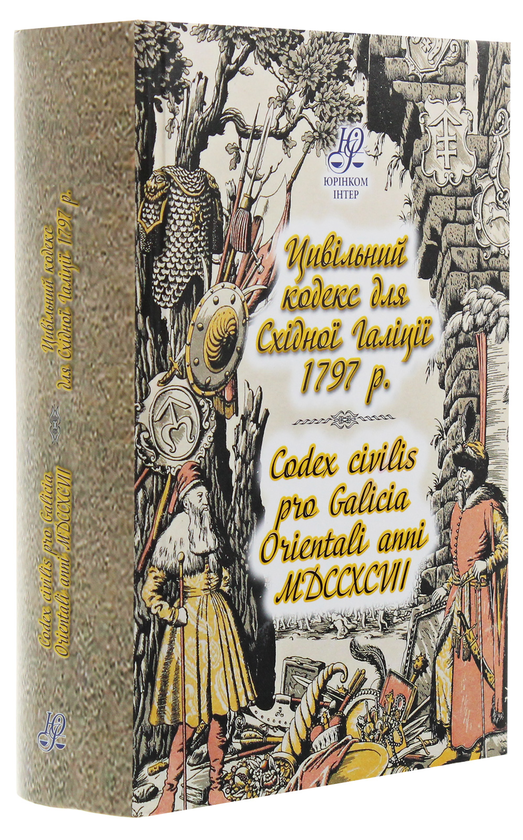 Бумажная книга «Цивільний кодекс для Східної Галіції 1797 року. Codex civilis pro Galicia Orientali anni MDCCXCVII» - фото №1