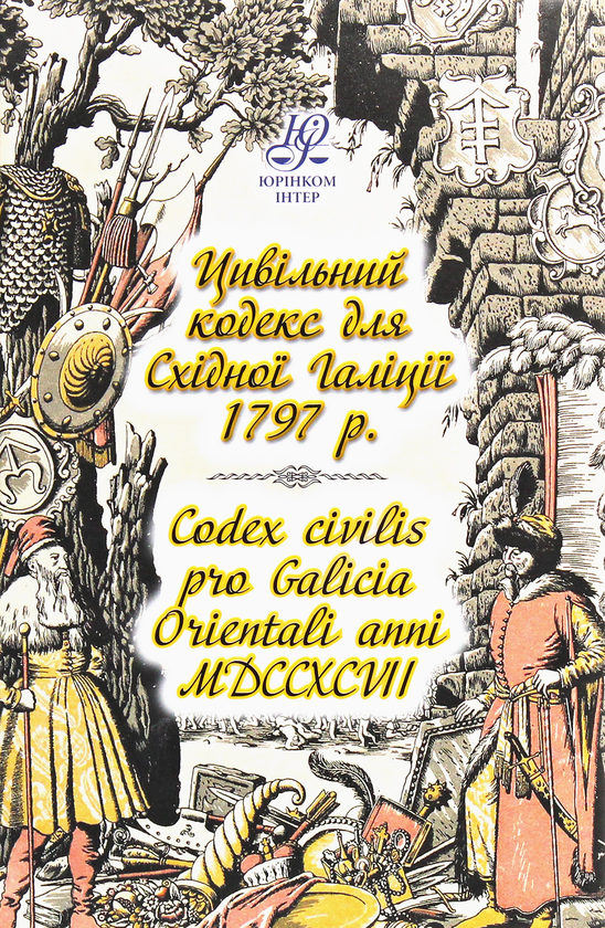 Бумажная книга «Цивільний кодекс для Східної Галіції 1797 року. Codex civilis pro Galicia Orientali anni MDCCXCVII» - фото №1