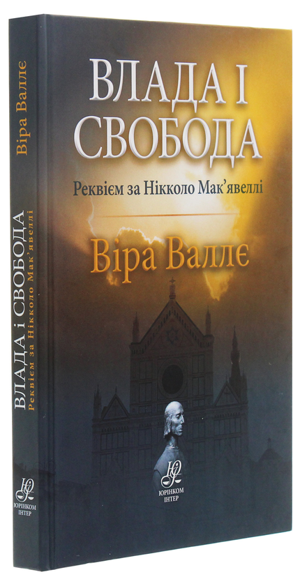 Бумажная книга «Влада і свобода. Реквієм за Нікколо Мак’явеллі», автор Вера Валле - фото №1