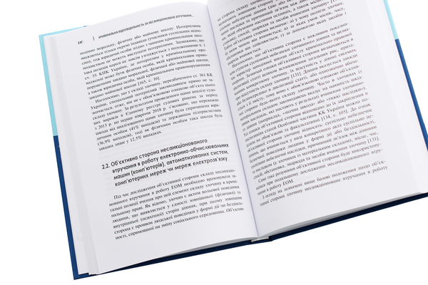 Паперова книга «Кримінальна відповідальність за несанкціоноване втручання в роботу ЕОМ», авторів Андрій Савченко, Юрій Бєльський - фото №1