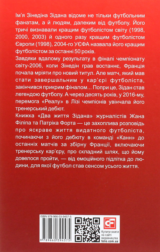 Бумажная книга «Два життя Зідана», авторов Жан Филипп, Патрик Форт - фото №1