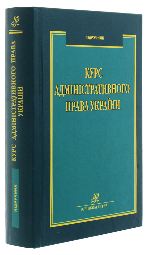 Паперова книга «Курс адміністративного права України. Підручник» - фото №1